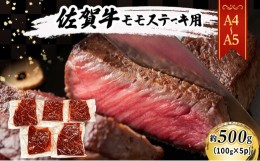 【ふるさと納税】佐賀牛【A4〜A5】佐賀牛モモ ステーキ 約500g（100gx5p） 肉 お肉 牛肉 和牛 牛 ※配送不可：離島