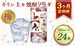 【ふるさと納税】【定期便3回】 キリン 上々 焼酎ソーダ 梅 6度 500ml 缶 1ケース 麦焼酎 お酒 ソーダ 晩酌 家飲み お取り寄せ 人気 おす