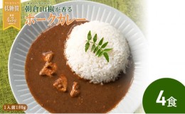 【ふるさと納税】朝倉山椒が香る 三田ポークカレー180g 4食セット[?5337-0287]