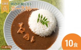 【ふるさと納税】朝倉山椒が香る 三田ポークカレー180g 10食セット[?5337-0288]