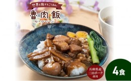 【ふるさと納税】三田ポークの魯肉飯 160g 4食セット[?5337-0289]