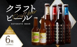 【ふるさと納税】京都 木津川＜クラフトビール＞定番4本＋限定2本セット＜ことことビール＞ビール クラフトビール 飲み比べ 地ビール ご