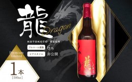 【ふるさと納税】京都 木津川＜クラフトビール＞龍＜ことことビール＞ビール クラフトビール 地ビール ご褒美 贈り物 プレゼント 限定 数