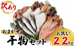 【ふるさと納税】【訳あり】干物 詰め合わせセット 2.2kg 真ホッケ 縞ホッケ サバ イワシ 北海道