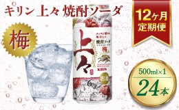 【ふるさと納税】【定期便12回】 キリン 上々 焼酎ソーダ 梅 6度 500ml 缶 1ケース 麦焼酎 お酒 ソーダ 晩酌 家飲み お取り寄せ 人気 お