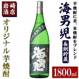 【ふるさと納税】オリジナル芋焼酎！岩崎酒店限定「海男児長期貯蔵」(1800ml×1本) 国産 焼酎 いも焼酎 お酒 アルコール 水割り お湯割り