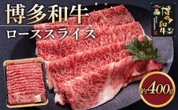 【ふるさと納税】博多和牛 ロース スライス 400g ( 1パック )