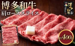 【ふるさと納税】博多和牛 肩ロース スライス 400g ( 1パック )