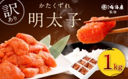 【ふるさと納税】博多鳴海屋 【訳あり】無着色かたくずれの辛子明太子 1kg (賞味期限2024年9月迄)