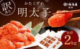 【ふるさと納税】博多鳴海屋 【訳あり】無着色かたくずれの辛子明太子 1kg×2パック 計2kg (賞味期限2024年9月迄)