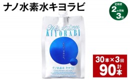 【ふるさと納税】【2ヶ月毎3回定期便】ナノ水素水キヨラビ 300ml×30本