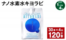 【ふるさと納税】【1ヶ月毎4回定期便】ナノ水素水キヨラビ 300ml×30本