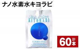 【ふるさと納税】ナノ水素水キヨラビ 300ml×60本