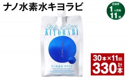 【ふるさと納税】【1ヶ月毎11回定期便】ナノ水素水キヨラビ 300ml×30本