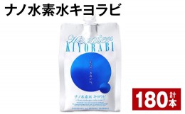 【ふるさと納税】ナノ水素水キヨラビ 300ml×180本