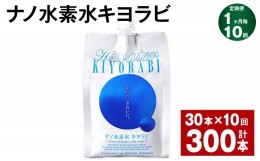 【ふるさと納税】【1ヶ月毎10回定期便】ナノ水素水キヨラビ 300ml×30本