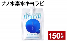 【ふるさと納税】ナノ水素水キヨラビ 300ml×150本