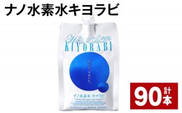 【ふるさと納税】ナノ水素水キヨラビ 300ml×90本