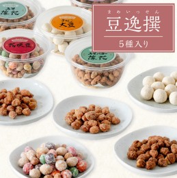 【ふるさと納税】豆逸撰（5個入） お菓子 落花生 豆菓子 味噌 ピーナッツ みそ落花 黒糖落花 きなこ大豆 花咲豆 みそバター落花 おやつ 