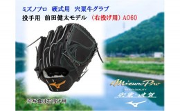 【ふるさと納税】AO60　ミズノプロ 硬式用 宍粟牛グラブ 投手用 前田健太モデル（右投げ）　【　ミズノプロ　硬式 　宍粟牛 グラブ 投手