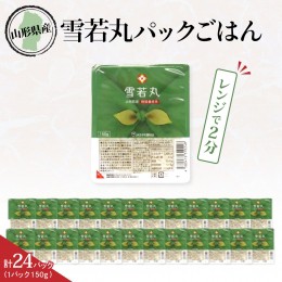 【ふるさと納税】山形県産 雪若丸パックごはん（150g×24パック）【JAさがえ西村山】