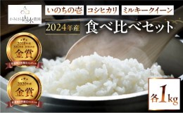 【ふるさと納税】新米予約受付【2024年産米】〈山水育ち〉いのちの壱・コシヒカリ・ミルキークイーン食べ比べセット 各1kg 精米 お米 令