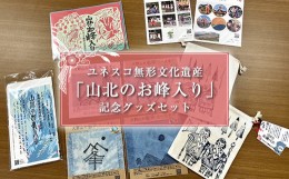 【ふるさと納税】ユネスコ無形文化遺産「山北のお峰入り」記念グッズセット【 手ぬぐい 切り絵 クリアファイル コースター きんちゃく 藍