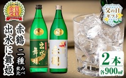 【ふるさと納税】i911-f 【父の日ギフト】出水酒造の飲み比べ「出水に舞姫・赤鶴」(各900ml×2本)父の日 焼酎 芋焼酎 お酒 アルコール お