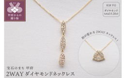 【ふるさと納税】ジュエリー産地甲府 K18イエローゴールド２WAYダイヤネックレス 0.20ct　82026