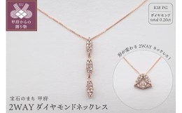 【ふるさと納税】ジュエリー産地甲府 K18ピンクゴールド２WAYネックレス 0.20ct　82027