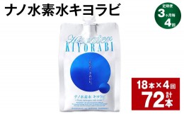 【ふるさと納税】【3ヶ月毎4回定期便】ナノ水素水キヨラビ 300ml×18本