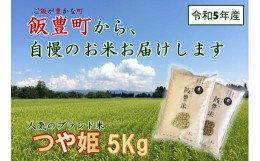 【ふるさと納税】山形県の人気ブランド米　つや姫　白米　5kg（令和5年飯豊町産）