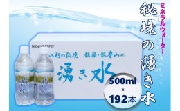 【ふるさと納税】秘境の湧き水　国内産ミネラルウォーター　500ｍｌペットボトル24本×8箱