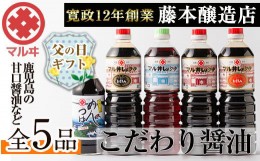 【ふるさと納税】i165-f 【父の日ギフト】マルヰしょうゆセット(計5種・醤油1L×4本、めんつゆ)醤油 詰め合わせ セット 甘口 めんつゆ か