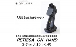 【ふるさと納税】QDレーザ　網膜投影型視覚支援機器　RETISSA ON HAND（レティッサ　オン　ハンド）