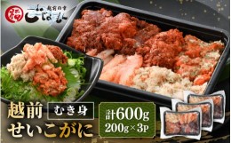 【ふるさと納税】日本海の幸！ボイル せいこがに 蟹のむき身 計600g（200g × 3P）【海鮮 むき身 蟹 カニ ズワイカニメス セコガニ かに 