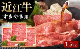 【ふるさと納税】【7月お届け】【近江牛 すき焼き用(肩ロース1.5kg)】肉 牛肉 すき焼き すきやき ブランド牛 三大和牛 和牛 黒毛和牛 贈