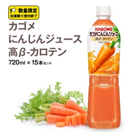 【ふるさと納税】カゴメ にんじんジュース 高β-カロテン 720ml ×15本 セット ペットボトル 15本入 濃い味わい 野菜ジュース 人参 キャ