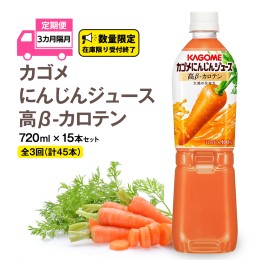 【ふるさと納税】【 カゴメ 全3回 隔月 定期便 】カゴメ にんじんジュース 高β-カロテン 720ml ×15本 セット ペットボトル 15本入 濃い