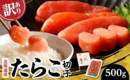 【ふるさと納税】【訳あり商品】 北海道産「すけとうだら」を原料とした 紅葉子（たらこ）切子500g