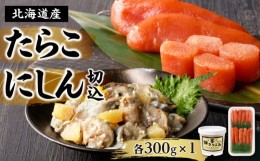 【ふるさと納税】北海道産「すけとうだら」を原料とした 紅葉子（たらこ）300g にしん切込300g