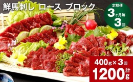 【ふるさと納税】【3ヶ月毎3回定期便】鮮馬刺し ロース ブロック 計約1200g（約400g×3回）