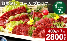 【ふるさと納税】【1ヶ月毎7回定期便】鮮馬刺し ロース ブロック 計約2800g（約400g×7回）