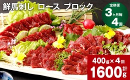 【ふるさと納税】【3ヶ月毎4回定期便】鮮馬刺し ロース ブロック 計約1600g（約400g×4回）