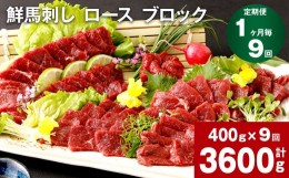 【ふるさと納税】【1ヶ月毎9回定期便】鮮馬刺し ロース ブロック 計約3600g（約400g×9回）