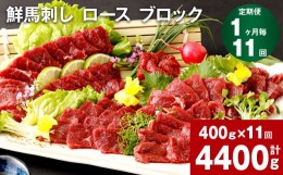 【ふるさと納税】【1ヶ月毎11回定期便】鮮馬刺し ロース ブロック 計約4400g（約400g×11回）