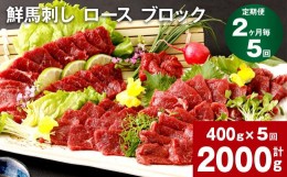 【ふるさと納税】【2ヶ月毎5回定期便】鮮馬刺し ロース ブロック 計約2000g（約400g×5回）