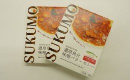 【ふるさと納税】高知県宿毛産の鰤入り濃厚魚介味噌バターカレー（2個セット）ご当地レトルトカレー 