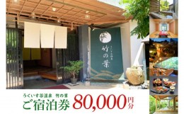 【ふるさと納税】CC006　うぐいす谷温泉 竹の葉80,000円分ご宿泊券