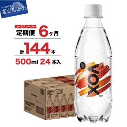 【ふるさと納税】【6か月定期便】VOX バナジウム 強炭酸水 500ml 24本(コーラフレーバー)